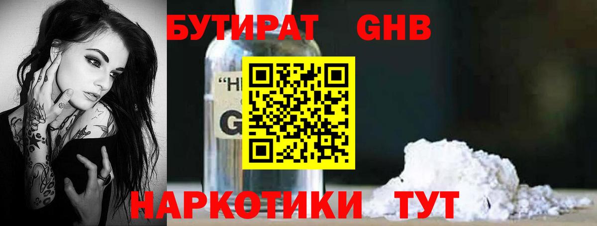 БУТИРАТ GHB Екатеринбург