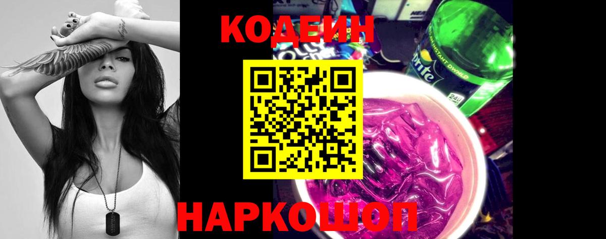 Кодеиновый сироп Lean Purple Drank Екатеринбург